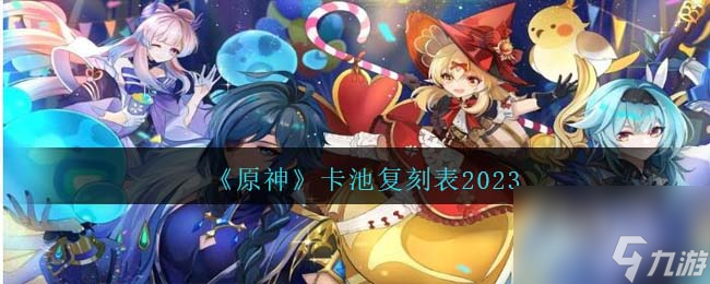 《原神》卡池复刻表2023