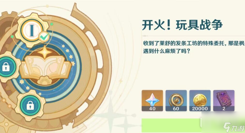 原神开火玩具的战争完成方法