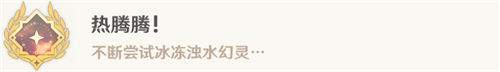 原神热腾腾成就怎么做 原神热腾腾成就解锁条件一览