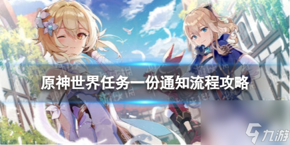 《原神》4.0一份通知怎么过 世界任务一份通知流程攻略
