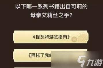 《原神》旅行者请回答第八关答案大全