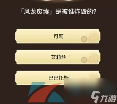 原神旅行者请回答活动第六关答案