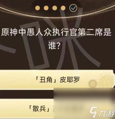 《原神》旅行者请回答第三关答案汇总