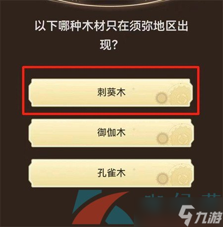 《原神》旅行者请回答活动第一关卡答案