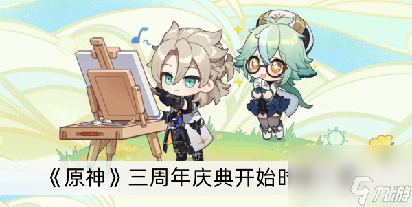 《原神》三周年庆典开始时间一览