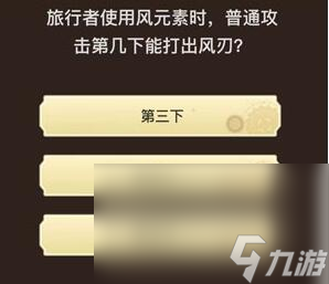 《原神》旅行者请回答第四关答案大全