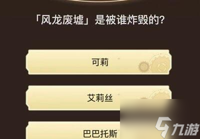 原神旅行者请回答第六关答案汇总 具体一览