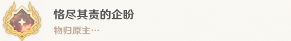 原神4.0恪尽其责的企盼成就怎么达成 原神4.0恪尽其责的企盼成就的解锁攻略