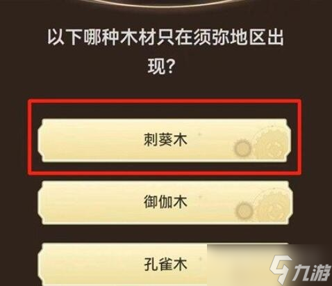 《原神》旅行者请回答第一关答案大全