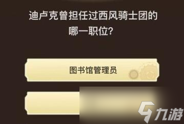 《原神》旅行者请回答第八关答案大全