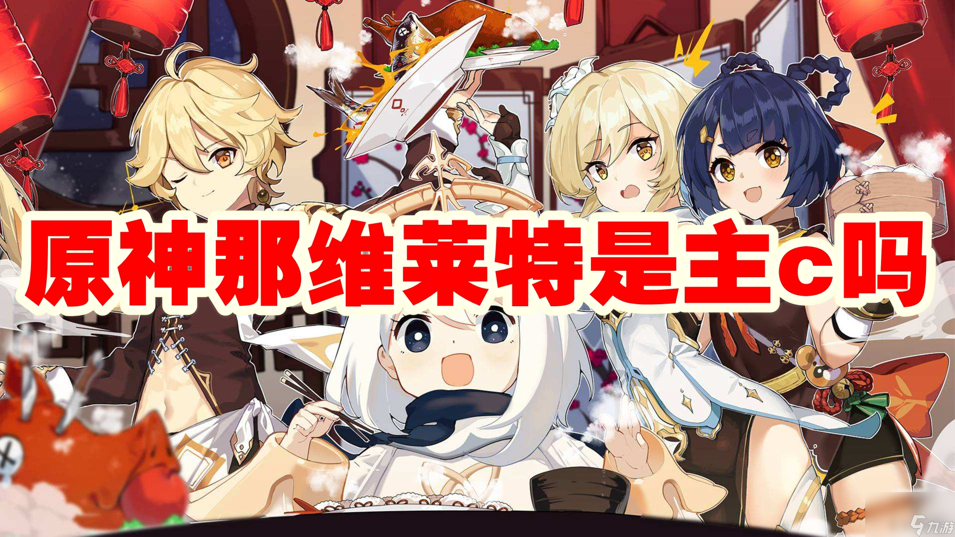 原神那维莱特是主c吗
