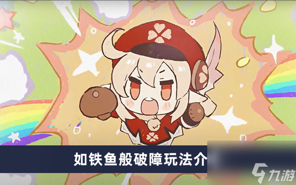 《原神》如铁鱼般破障玩法介绍