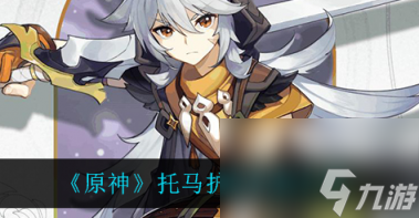 原神托马护盾机制是什么？原神内容分享