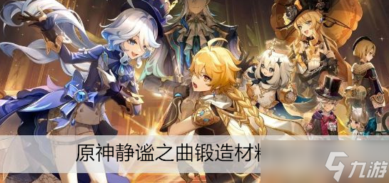原神静谧之曲锻造材料是什么