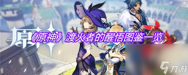 《原神》渡火者的醒悟图鉴一览