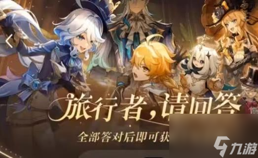 原神旅行者请回答活动第四关答案是什么