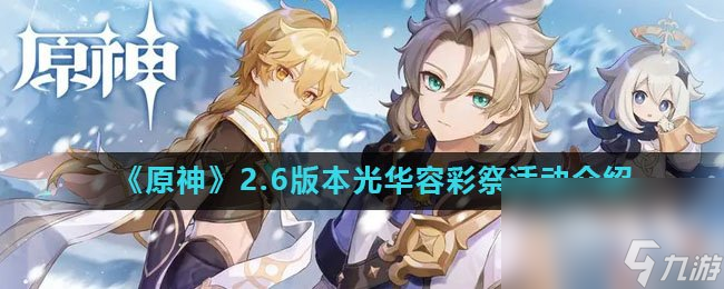 《原神》2.6版本光华容彩祭活动介绍