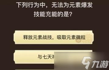 《原神》旅行者请回答第八关答案大全