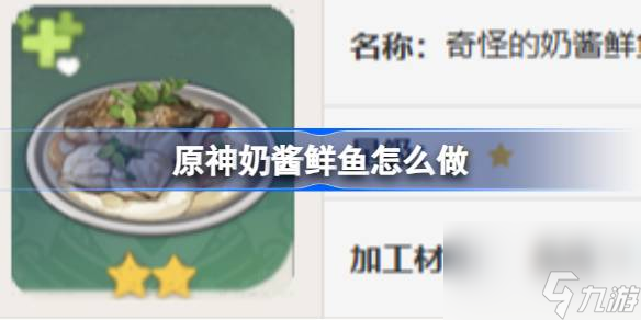原神奶酱鲜鱼怎么做,原神奶酱鲜鱼食谱介绍