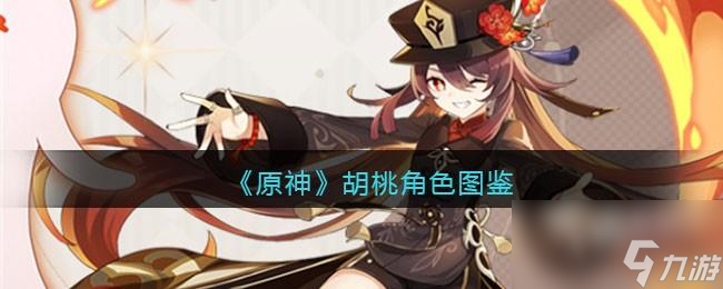 原神胡桃角色图鉴