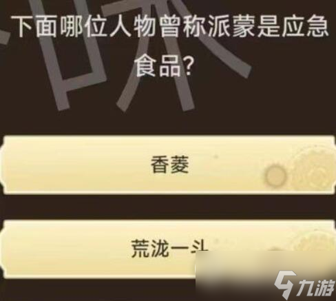 原神旅行者请回答第二关答案大全