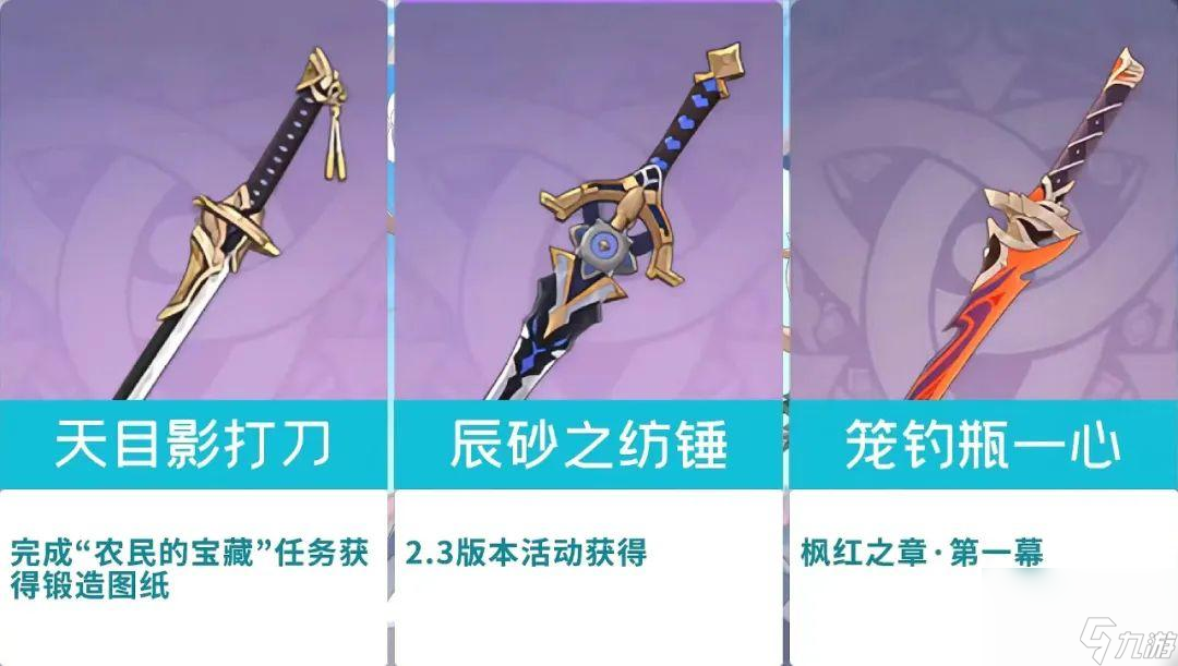 原神天目影打刀如何获得 平民免费强力武器一览