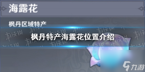 《原神》枫丹特产海露花位置介绍