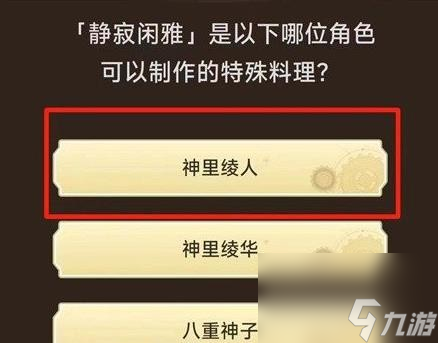 原神旅行者请回答活动第一关答案是什么