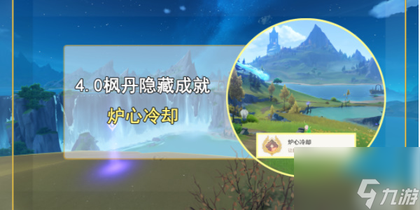 原神地底冷却解谜攻略