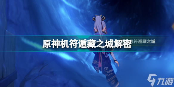原神机符遁藏之城秘境通关攻略 原神机符遁藏之城怎么过