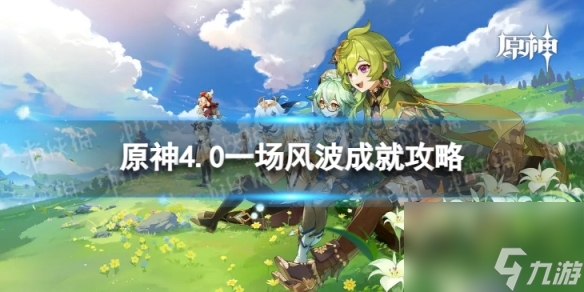 《原神》一场风波怎么解锁 4.0一场风波成就攻略