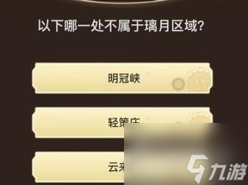 《原神》旅行者请回答第九关答案大全