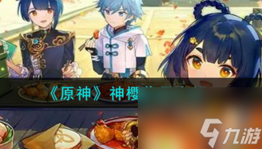原神神樱有什么作用？原神攻略介绍