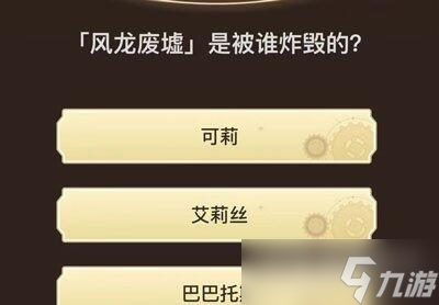 《原神》旅行者请回答第六关答案汇总