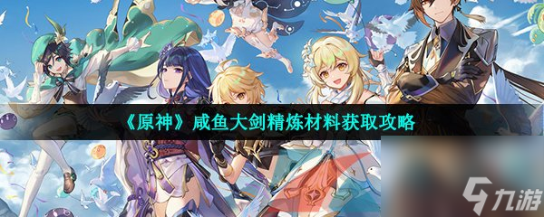 原神咸鱼大剑精炼材料获取攻略