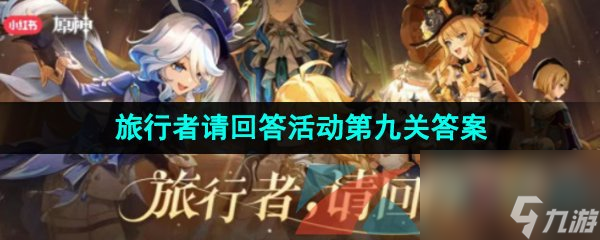 原神旅行者请回答活动第九关答案