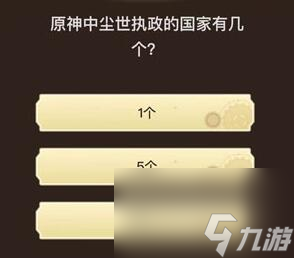 原神旅行者请回答第四关答案-旅行者请回答第四关答案