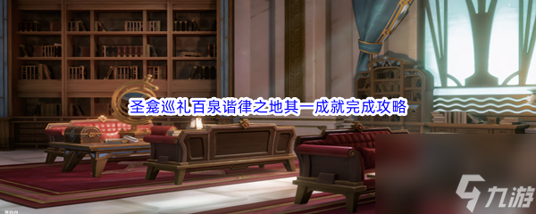 《原神》圣龛巡礼百泉谐律之地其一成就完成攻略