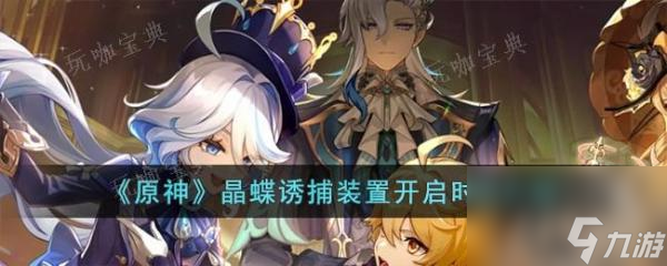 《原神》晶蝶诱捕装置什么时候开启？