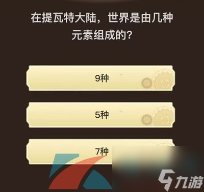 原神旅行者请回答活动第九关答案