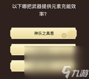 《原神》旅行者请回答第四关答案大全