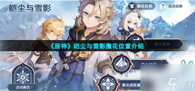 原神皑尘与雪影魔花在哪-皑尘与雪影魔花位置介绍