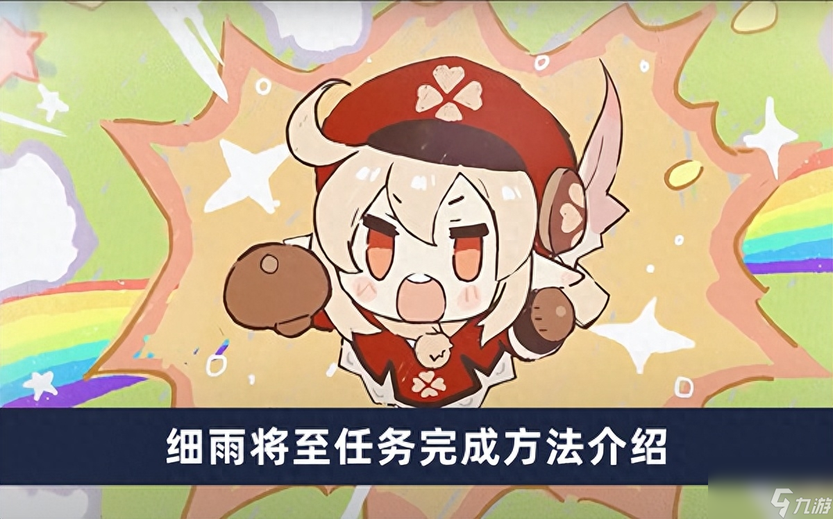 原神细雨将至任务怎么做-细雨将至任务完成方法介绍
