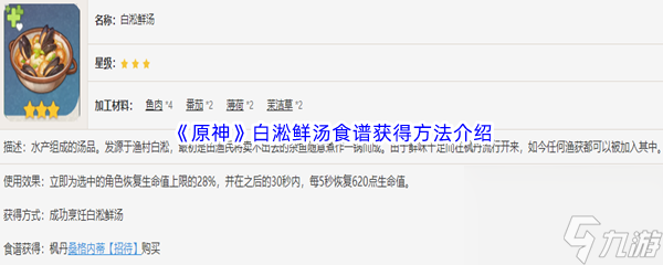 《原神》白淞鲜汤食谱获得方法介绍