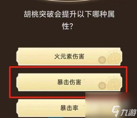 《原神》旅行者请回答第一关答案大全