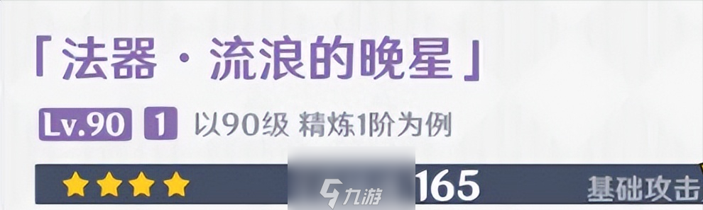 原神流浪的晚星90级面板-流浪的晚星90级属性一览
