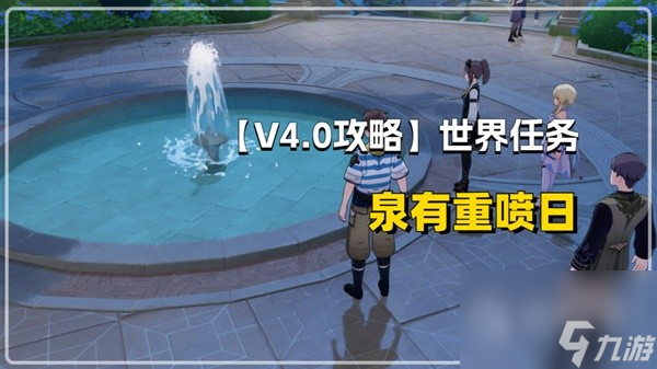 原神40声望任务泉有重喷日流程