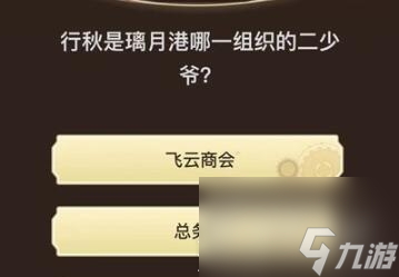 《原神》旅行者请回答第九关答案大全