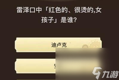 《原神》旅行者请回答第六关答案汇总