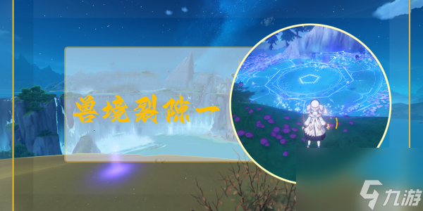 原神兽境裂隙挑战一任务完成步骤